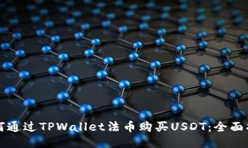 如何通过TPWallet法币购买USDT：全面指南