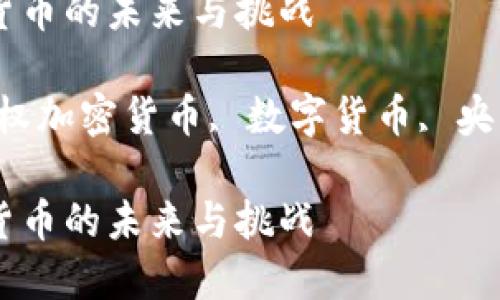 主权加密货币的未来与挑战

关键词：主权加密货币, 数字货币, 央行数字货币

主权加密货币的未来与挑战