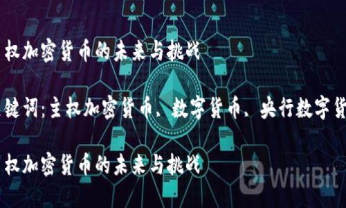 主权加密货币的未来与挑战

关键词：主权加密货币, 数字货币, 央行数字货币

主权加密货币的未来与挑战