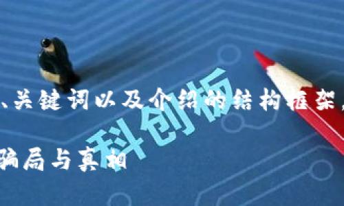 由于内容长度限制，我将提供、关键词以及介绍的结构框架，后续内容可根据此框架扩展。

深入探讨加密货币OneCoin：骗局与真相