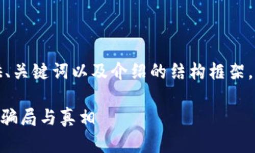 由于内容长度限制，我将提供、关键词以及介绍的结构框架，后续内容可根据此框架扩展。

深入探讨加密货币OneCoin：骗局与真相