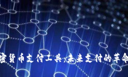 数字加密货币支付工具：未来支付的革命性选择