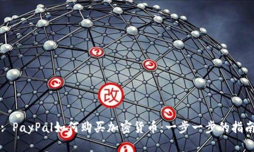 : PayPal如何购买加密货币：一步一步的指南