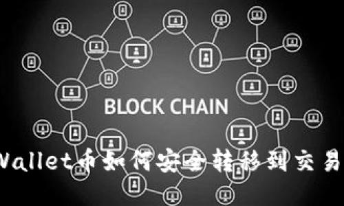 TPWallet币如何安全转移到交易所？