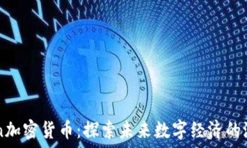   
Gxn加密货币：探索未来数字经济的潜力