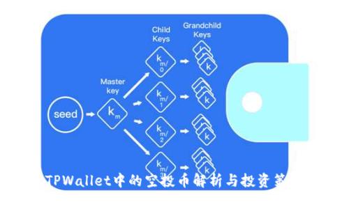 TPWallet中的空投币解析与投资策略
