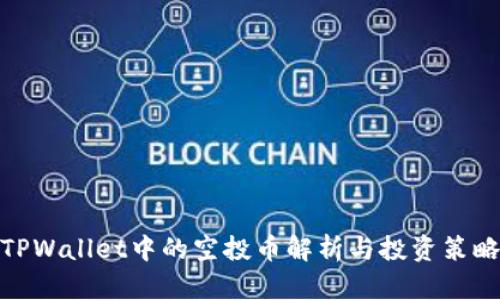 TPWallet中的空投币解析与投资策略