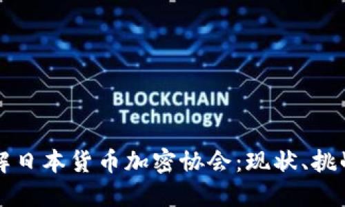 深入了解日本货币加密协会：现状、挑战与未来