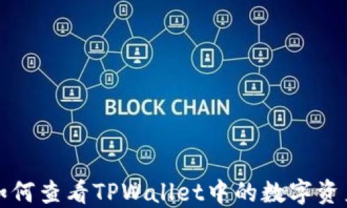 
如何查看TPWallet中的数字资产