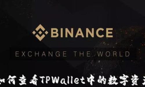 如何查看TPWallet中的数字资产