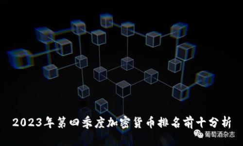 2023年第四季度加密货币排名前十分析