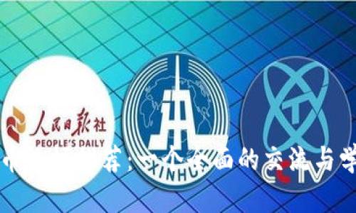 加密货币论坛推荐：一个全面的交流与学习平台