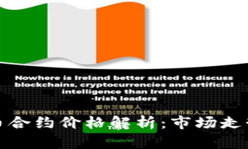 加密数字货币合约价格解析：市场走势与影响因素