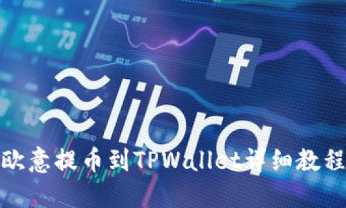 欧意提币到TPWallet详细教程