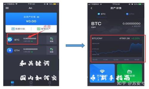 和关键词

国内如何交易加密货币：新手指南