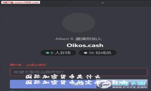 国际加密货币是什么  
国际加密货币的定义与影响