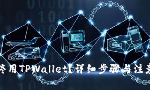 如何停用TPWallet？详细步骤与注意事项