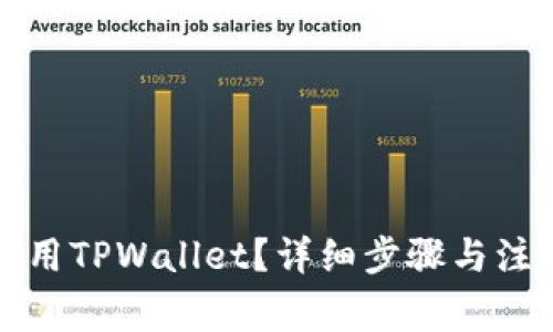 如何停用TPWallet？详细步骤与注意事项