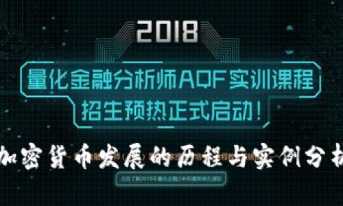 加密货币发展的历程与实例分析