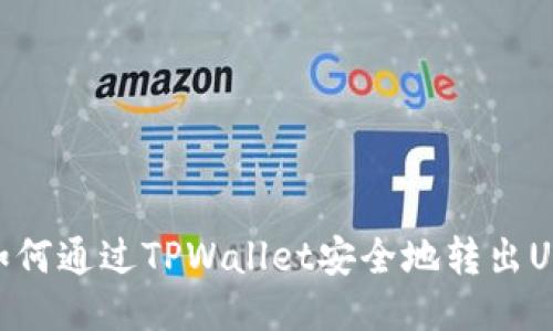 : 如何通过TPWallet安全地转出USDT