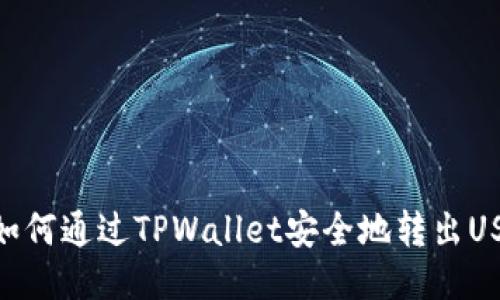 : 如何通过TPWallet安全地转出USDT