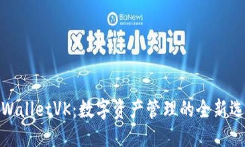TPWalletVK：数字资产管理的全新选择