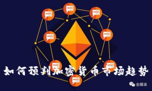 如何预判加密货币市场趋势