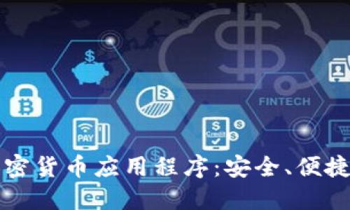 全盘加密货币应用程序：安全、便捷与未来