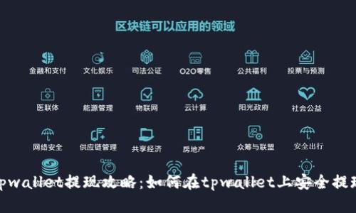 tpwallet提现攻略：如何在tpwallet上安全提现