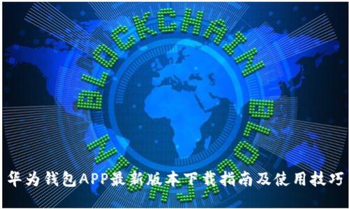 华为钱包APP最新版本下载指南及使用技巧