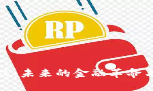 加密货币SL：未来的金融革命与投资机会