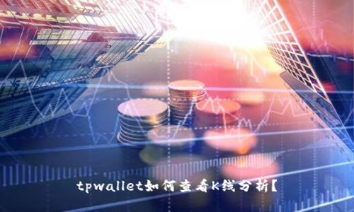 tpwallet如何查看K线分析？