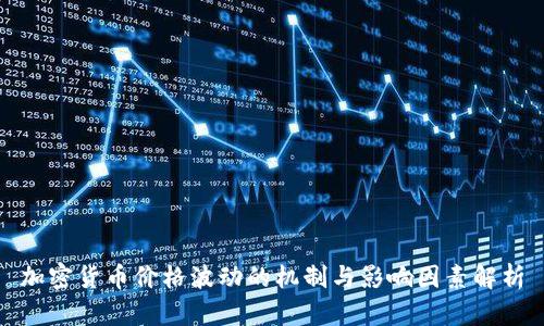 加密货币价格波动的机制与影响因素解析