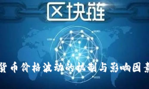 加密货币价格波动的机制与影响因素解析