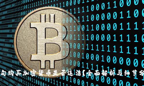 缅甸购买加密货币是否违法？全面解析与细节分析