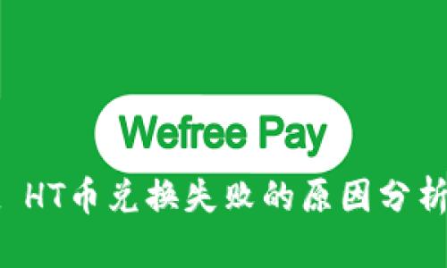 : TPWallet HT币兑换失败的原因分析与解决方案