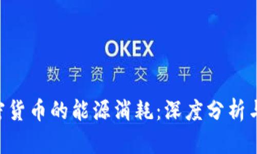 NFT和加密货币的能源消耗：深度分析与解决方案
