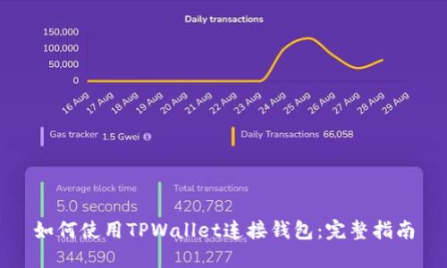 如何使用TPWallet连接钱包：完整指南