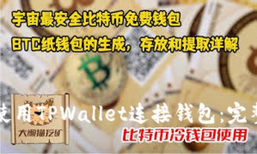 如何使用TPWallet连接钱包：完整指南