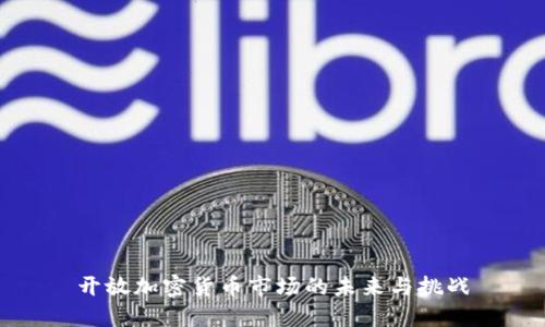 开放加密货币市场的未来与挑战