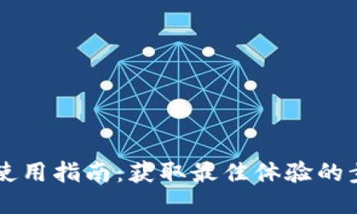 TPWallet使用指南：获取最佳体验的步骤与技巧