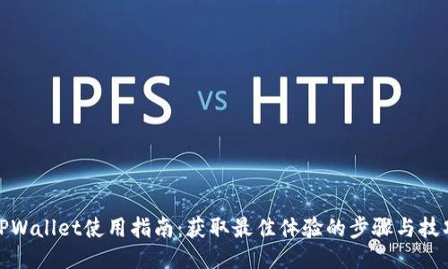 TPWallet使用指南：获取最佳体验的步骤与技巧
