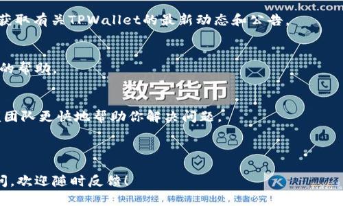 手机TPWallet链接打不开的原因及解决方案

TPWallet, 手机链接, 问题解决/guanjianci

在如今的数字货币时代，TPWallet因为其便捷性和安全性，成为了不少用户进行加密货币管理的首选钱包。如果你在使用TPWallet时遇到了链接打不开的情况，不用慌张，接下来我们将逐步解析可能的原因，并提供相应的解决方案。在此过程中，我们还将回答一些相关问题，确保你能够全面理解该问题。

链接打不开的常见原因

链接打不开的原因可能有很多，首先要确认你的网络连接是正常的。以下是一些常见原因：

h41. 网络问题/h4
网络问题可能是导致链接打不开的最常见原因。这可能是由于Wi-Fi信号弱、数据流量不足，或是VPN设置不当等造成的。你可以尝试切换网络，例如从Wi-Fi切换到移动数据，或是重新连接Wi-Fi信号。同时，确认你的网络拨号是否正常，确保没有防火墙或其他安全软件阻止TPWallet的访问。

h42. 应用版本过旧/h4
确保TPWallet是最新版本。如果软件版本过旧，可能会与服务器的兼容性出现问题，导致链接无法打开。你可以访问相关应用商店，检查是否有可用的更新，及时下载并安装最新的应用版本。

h43. 服务器问题/h4
在某些情况下，可能是服务器维护或故障导致链接打不开。这种情况一般是暂时的，你可以稍后再尝试重新访问，或者关注TPWallet的官方社交媒体渠道，了解是否有服务器维护的通知。

h44. 設备问题/h4
有时设备本身的设置也可能是原因之一。确保你的手机系统是更新到最新的版本，并检查是否存在其他软件冲突。某些安全软件或设备设置可能阻止TPWallet的正常运行。

如何解决链接打不开的问题

若是遇到链接打不开的问题，首先应当从最基本的网络连接开始排查，然后再逐步检查其他因素。以下是一些可供参考的解决方案：

h41. 检查网络连接/h4
如前所述，确认网络连接是否稳定，是排查的第一步。你可以尝试重启路由器，或者将手机的飞行模式开启后再关闭，以刷新网络连接。若是在使用数据流量，确保你的套餐仍在有效期内，并且数据流量没有达到上限。

h42. 更新应用/h4
访问你所使用的应用商店，检查TPWallet是否需要更新。如果发现有最新版本，请及时更新。更新后，不仅能解决链接问题，还能获取更优质的用户体验，享受新功能。

h43. 清除缓存数据/h4
使用一段时间后，应用的缓存可能会影响其运行。你可以通过手机的设置，找到TPWallet应用并清除其缓存，或者重装该应用来达到更好的效果。在重新安装时，确保在干净的环境中进行，以免带入老旧的缓存数据。

h44. 咨询客服技术支持/h4
如果以上方法不能解决问题，建议联系TPWallet的客户服务。他们可能会提供更专业的技术支持，帮助你诊断和解决问题。提供尽可能详细的信息，以便他们能更快地为你提供解决方案。

相关问题探讨

接下来，我们将探讨与链接打不开相关的几个问题，以便更加深入理解这一主题。

问题一：如果我更换了设备，如何保证TPWallet链接能够正常打开？

当你更换了手机或其他设备，确保TPWallet能够正常打开有以下几个步骤：

h41. 数据备份/h4
首先，确保你在更换设备之前已对 TPWallet 钱包的相关信息进行了备份。这包括钱包的助记词和私钥。备份后，确保将这些信息保存在安全的地方，避免遗失。如果你在更换设备后需要恢复钱包，可以使用这些信息成功还原钱包。

h42. 正确安装应用/h4
下载TPWallet时，确保从官方渠道下载安装，防止下载到恶意或非官方版本。安装过程中，按照指引完成所有必要的设置。例如，你需要授权TPWallet访问互联网、通知等功能，以确保应用能够正常运行。

h43. 适配设备设置/h4
每种设备在网络和安全设置上会有所不同。确保你的新设备允许TPWallet访问网络，关闭可能的限制功能。你可以在设置中找到TPWallet应用的权限选项，检查是否有任何限制。

h44. 测试网络/h4
在新设备上测试网络连接是否稳定。使用其他应用验证网络是否正常，确保新手机能够顺畅访问互联网。如果遇到问题，尝试重新连接Wi-Fi或更换网络。

总之，通过以上步骤可以保证在新设备上的TPWallet正常使用，避免因设定不当导致链接打不开的问题。

问题二：如何确认TPWallet是否遭到攻击或黑客入侵？

数字资产安全时刻受到威胁，因此，确保你的TPWallet安全无忧是极其重要的。在面对链接打不开的问题时，首先要确认是否与安全问题相关：

h41. 观察异常行为/h4
如果你的钱包出现了无法打开、频繁异常、转账不到账等情况，可能是黑客入侵的迹象。请仔细观察任何不寻常的活动，例如不明的转账记录，或账户设置被变更等。若发现问题，迅速做好紧急应对措施。

h42. 检查是否有遗失助记词/h4
助记词是恢复钱包的重要信息，如果助记词被盗取，可能会导致你的资产面临风险。如果你发现出现无法登录或链接打不开的情况，建议查找是否其他人获取了你的助记词或私钥。

h43. 联系官方支持/h4
如果你确认可能遭遇黑客攻击，及时联系TPWallet的官方支持。他们可以对你的账户进行检查，确认是否存在安全隐患，并给出应急建议。

h44. 加强安全设置/h4
无论是否遭到攻击，都建议你提升账户的安全性。设置强密码，启用二次验证功能，防止潜在的风险。定期检查账户活动，对异常交易保持警惕。

通过上述方法，可以初步确认TPWallet的安全情况，避免因安全隐患导致无法访问应用。

问题三：使用公共Wi-Fi连接TPWallet是否安全？

对于许多用户来说，公共Wi-Fi是常见的使用场景，但在浏览、投资数字资产时，要谨慎处理：

h41. 公共Wi-Fi的风险/h4
公共Wi-Fi通常存在安全隐患，黑客能够通过相对简单的手段拦截网络流量。令他们得以轻易获取用户的敏感信息，包括登录凭证和交易密码。在使用TPWallet时，强烈建议避免在没有VPN的情况下使用公共Wi-Fi。

h42. 使用VPN保护隐私/h4
如果必须在公共场合使用TPWallet，使用VPN可以加密你的网络连接，保护数据传输的安全。这可以大大降低信息被窃取的风险，确保你的数字资产安全。

h43. 不在公共Wi-Fi上进行敏感操作/h4
尽量避免在公共Wi-Fi环境下进行大额转账或其他敏感操作。如果条件允许，最好选择使用手机流量，以降低潜在风险。

h44. 学会识别可用的公共Wi-Fi/h4
在使用公共Wi-Fi前，确保识别到该网络的真实性。有些恶意Wi-Fi检测可能会模仿公共网络，在连接时一定要格外谨慎，确保连接的是官方的网络。

综上所述，公共Wi-Fi在使用TPWallet时可能存在较大风险，务必加强网络安全意识，确保数据传输安全。

问题四：在链接打不开的情况下如何联系TPWallet的支持团队？

若在使用TPWallet时遭遇链接打不开情况，以下是联系TPWallet支持团队的途径：

h41. 官方网站信息/h4
访问TPWallet的官方网站，通常在官网中会有“联系我们”或“帮助”版块，列出支持团队的联系方式。你可以直接通过邮件或在线客服进行沟通。

h42. 社交媒体渠道/h4
如今很多公司会在社交媒体上提供支持，例如Facebook、Twitter、Telegram等。你可以通过这些渠道迅速找到支持团队，也可以获取有关TPWallet的最新动态和公告。

h43. 用户社区与论坛/h4
加入TPWallet官方用户社区或论坛，很多用户会在这些平台交流经验、分享解决方案。往往在论坛中提出问题也能获得其他用户的帮助。

h44. 提交技术支持请求/h4
如果出现的链接打不开问题比较复杂，建议通过官网提交技术支持请求，详细描述你遇到的问题，提供相关截图或错误代码，以便团队更快地帮助你解决问题。

以上是联系TPWallet支持团队的几个途径，通过这些方法，可能会及时解决你在使用TPWallet过程中遇到的链接打不开的问题。

希望以上内容能够帮助你更好地理解TPWallet链接打不开的原因及解决方案，并全面解答你可能遇到的问题。如果还有其他疑问，欢迎随时反馈！