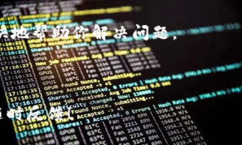 手机TPWallet链接打不开的原因及解决方案

TPWallet, 手机链接, 问题解决/guanjianci

在如今的数字货币时代，TPWallet因为其便捷性和安全性，成为了不少用户进行加密货币管理的首选钱包。如果你在使用TPWallet时遇到了链接打不开的情况，不用慌张，接下来我们将逐步解析可能的原因，并提供相应的解决方案。在此过程中，我们还将回答一些相关问题，确保你能够全面理解该问题。

链接打不开的常见原因

链接打不开的原因可能有很多，首先要确认你的网络连接是正常的。以下是一些常见原因：

h41. 网络问题/h4
网络问题可能是导致链接打不开的最常见原因。这可能是由于Wi-Fi信号弱、数据流量不足，或是VPN设置不当等造成的。你可以尝试切换网络，例如从Wi-Fi切换到移动数据，或是重新连接Wi-Fi信号。同时，确认你的网络拨号是否正常，确保没有防火墙或其他安全软件阻止TPWallet的访问。

h42. 应用版本过旧/h4
确保TPWallet是最新版本。如果软件版本过旧，可能会与服务器的兼容性出现问题，导致链接无法打开。你可以访问相关应用商店，检查是否有可用的更新，及时下载并安装最新的应用版本。

h43. 服务器问题/h4
在某些情况下，可能是服务器维护或故障导致链接打不开。这种情况一般是暂时的，你可以稍后再尝试重新访问，或者关注TPWallet的官方社交媒体渠道，了解是否有服务器维护的通知。

h44. 設备问题/h4
有时设备本身的设置也可能是原因之一。确保你的手机系统是更新到最新的版本，并检查是否存在其他软件冲突。某些安全软件或设备设置可能阻止TPWallet的正常运行。

如何解决链接打不开的问题

若是遇到链接打不开的问题，首先应当从最基本的网络连接开始排查，然后再逐步检查其他因素。以下是一些可供参考的解决方案：

h41. 检查网络连接/h4
如前所述，确认网络连接是否稳定，是排查的第一步。你可以尝试重启路由器，或者将手机的飞行模式开启后再关闭，以刷新网络连接。若是在使用数据流量，确保你的套餐仍在有效期内，并且数据流量没有达到上限。

h42. 更新应用/h4
访问你所使用的应用商店，检查TPWallet是否需要更新。如果发现有最新版本，请及时更新。更新后，不仅能解决链接问题，还能获取更优质的用户体验，享受新功能。

h43. 清除缓存数据/h4
使用一段时间后，应用的缓存可能会影响其运行。你可以通过手机的设置，找到TPWallet应用并清除其缓存，或者重装该应用来达到更好的效果。在重新安装时，确保在干净的环境中进行，以免带入老旧的缓存数据。

h44. 咨询客服技术支持/h4
如果以上方法不能解决问题，建议联系TPWallet的客户服务。他们可能会提供更专业的技术支持，帮助你诊断和解决问题。提供尽可能详细的信息，以便他们能更快地为你提供解决方案。

相关问题探讨

接下来，我们将探讨与链接打不开相关的几个问题，以便更加深入理解这一主题。

问题一：如果我更换了设备，如何保证TPWallet链接能够正常打开？

当你更换了手机或其他设备，确保TPWallet能够正常打开有以下几个步骤：

h41. 数据备份/h4
首先，确保你在更换设备之前已对 TPWallet 钱包的相关信息进行了备份。这包括钱包的助记词和私钥。备份后，确保将这些信息保存在安全的地方，避免遗失。如果你在更换设备后需要恢复钱包，可以使用这些信息成功还原钱包。

h42. 正确安装应用/h4
下载TPWallet时，确保从官方渠道下载安装，防止下载到恶意或非官方版本。安装过程中，按照指引完成所有必要的设置。例如，你需要授权TPWallet访问互联网、通知等功能，以确保应用能够正常运行。

h43. 适配设备设置/h4
每种设备在网络和安全设置上会有所不同。确保你的新设备允许TPWallet访问网络，关闭可能的限制功能。你可以在设置中找到TPWallet应用的权限选项，检查是否有任何限制。

h44. 测试网络/h4
在新设备上测试网络连接是否稳定。使用其他应用验证网络是否正常，确保新手机能够顺畅访问互联网。如果遇到问题，尝试重新连接Wi-Fi或更换网络。

总之，通过以上步骤可以保证在新设备上的TPWallet正常使用，避免因设定不当导致链接打不开的问题。

问题二：如何确认TPWallet是否遭到攻击或黑客入侵？

数字资产安全时刻受到威胁，因此，确保你的TPWallet安全无忧是极其重要的。在面对链接打不开的问题时，首先要确认是否与安全问题相关：

h41. 观察异常行为/h4
如果你的钱包出现了无法打开、频繁异常、转账不到账等情况，可能是黑客入侵的迹象。请仔细观察任何不寻常的活动，例如不明的转账记录，或账户设置被变更等。若发现问题，迅速做好紧急应对措施。

h42. 检查是否有遗失助记词/h4
助记词是恢复钱包的重要信息，如果助记词被盗取，可能会导致你的资产面临风险。如果你发现出现无法登录或链接打不开的情况，建议查找是否其他人获取了你的助记词或私钥。

h43. 联系官方支持/h4
如果你确认可能遭遇黑客攻击，及时联系TPWallet的官方支持。他们可以对你的账户进行检查，确认是否存在安全隐患，并给出应急建议。

h44. 加强安全设置/h4
无论是否遭到攻击，都建议你提升账户的安全性。设置强密码，启用二次验证功能，防止潜在的风险。定期检查账户活动，对异常交易保持警惕。

通过上述方法，可以初步确认TPWallet的安全情况，避免因安全隐患导致无法访问应用。

问题三：使用公共Wi-Fi连接TPWallet是否安全？

对于许多用户来说，公共Wi-Fi是常见的使用场景，但在浏览、投资数字资产时，要谨慎处理：

h41. 公共Wi-Fi的风险/h4
公共Wi-Fi通常存在安全隐患，黑客能够通过相对简单的手段拦截网络流量。令他们得以轻易获取用户的敏感信息，包括登录凭证和交易密码。在使用TPWallet时，强烈建议避免在没有VPN的情况下使用公共Wi-Fi。

h42. 使用VPN保护隐私/h4
如果必须在公共场合使用TPWallet，使用VPN可以加密你的网络连接，保护数据传输的安全。这可以大大降低信息被窃取的风险，确保你的数字资产安全。

h43. 不在公共Wi-Fi上进行敏感操作/h4
尽量避免在公共Wi-Fi环境下进行大额转账或其他敏感操作。如果条件允许，最好选择使用手机流量，以降低潜在风险。

h44. 学会识别可用的公共Wi-Fi/h4
在使用公共Wi-Fi前，确保识别到该网络的真实性。有些恶意Wi-Fi检测可能会模仿公共网络，在连接时一定要格外谨慎，确保连接的是官方的网络。

综上所述，公共Wi-Fi在使用TPWallet时可能存在较大风险，务必加强网络安全意识，确保数据传输安全。

问题四：在链接打不开的情况下如何联系TPWallet的支持团队？

若在使用TPWallet时遭遇链接打不开情况，以下是联系TPWallet支持团队的途径：

h41. 官方网站信息/h4
访问TPWallet的官方网站，通常在官网中会有“联系我们”或“帮助”版块，列出支持团队的联系方式。你可以直接通过邮件或在线客服进行沟通。

h42. 社交媒体渠道/h4
如今很多公司会在社交媒体上提供支持，例如Facebook、Twitter、Telegram等。你可以通过这些渠道迅速找到支持团队，也可以获取有关TPWallet的最新动态和公告。

h43. 用户社区与论坛/h4
加入TPWallet官方用户社区或论坛，很多用户会在这些平台交流经验、分享解决方案。往往在论坛中提出问题也能获得其他用户的帮助。

h44. 提交技术支持请求/h4
如果出现的链接打不开问题比较复杂，建议通过官网提交技术支持请求，详细描述你遇到的问题，提供相关截图或错误代码，以便团队更快地帮助你解决问题。

以上是联系TPWallet支持团队的几个途径，通过这些方法，可能会及时解决你在使用TPWallet过程中遇到的链接打不开的问题。

希望以上内容能够帮助你更好地理解TPWallet链接打不开的原因及解决方案，并全面解答你可能遇到的问题。如果还有其他疑问，欢迎随时反馈！