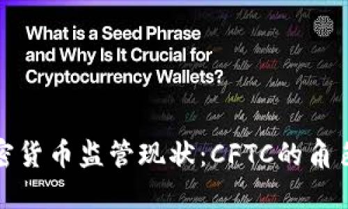 美国加密货币监管现状：CFTC的角色与影响