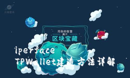 iperface
TPWallet建造方法详解