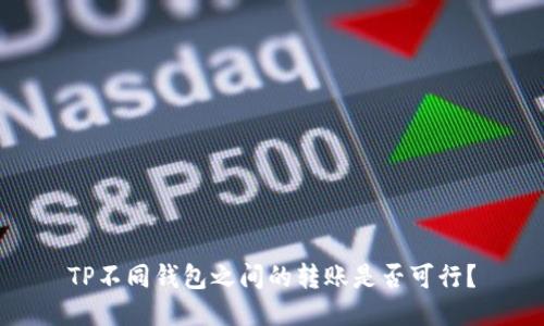 TP不同钱包之间的转账是否可行？