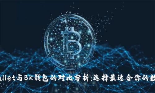 : TPWallet与BK钱包的对比分析：选择最适合你的数字钱包