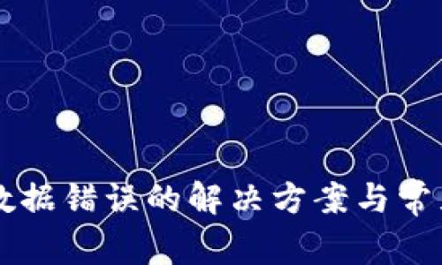 TPWallet数据错误的解决方案与常见问题解析