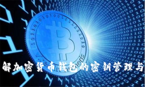 深入了解加密货币钱包的密钥管理与安全性